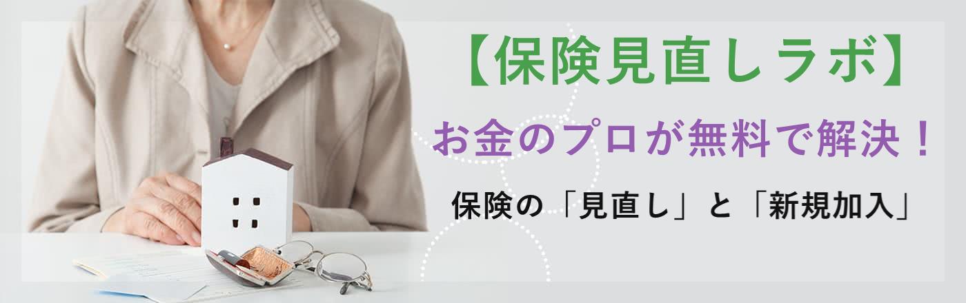 【保険見直しラボの評判・口コミ】資産運用にも役立つ相談の魅力とは？